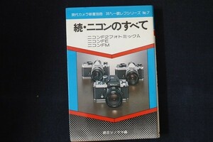 ea11/現代カメラ新書別冊 35ミリ一眼レフシリーズNO.7　続・ニコンのすべて　朝日ソノラマ　昭和54年