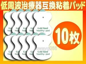 低周波治療器用 粘着パッド5組10枚 別売りコードで接続可 オムロン製などに対応互換品 OMRON エレパルスaロングライフパッドHV-LLPAD代用