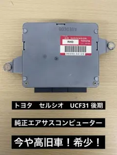 トヨタ　セルシオ　UCF31 UCF30  純正エアサスコンピューター