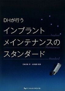 [A01880164]DHが行うインプラントメインテナンスのスタンダード 岩崎 美和; 康博， 木津