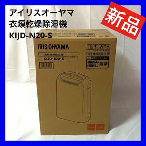 【新品】 IRIS Ohyama アイリスオーヤマ 衣類乾燥除湿機 2L/日 KIJD-N20-S