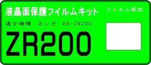 カシオ EX-ZR200用 液晶面保護シールキット ４台分