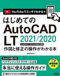 [A12250295]はじめてのAutoCAD LT 2021/2020 作図と修正の操作がわかる本 AutoCAD LT 2019~2009にも対応