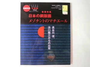 版画芸術 No.130（2005年）「日本の銅版画 メゾチントのマチエール 長谷川潔・浜口陽三からの出発」坂本恭子オリジナル木版画 渡辺達正