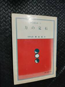 【ご注意 裁断本です】【ネコポス２冊同梱可】瀬越囲碁文庫〈第7集〉力の定石 