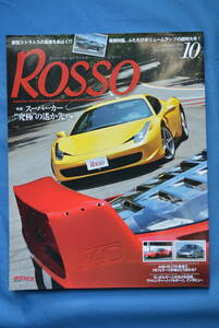 ROSSO　No.159　2010年10月号　「スーパーカー”究極”の遥か先へ」　USED品