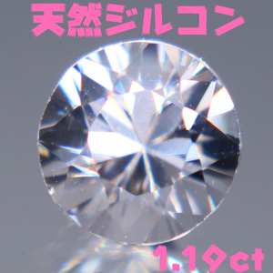 天然ジルコン 1.19ct【P118】ソーティング付