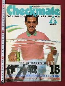 ｍ◆　Check mate チェックメイト　1981年8月号 No.41　昭和56年8月発行　特集：ニート＆ライト最新着こなし術　 /ｍｂ1