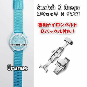 Swatch×OMEGA スウォッチ×オメガ 専用ナイロンベルト Uranus（ライトブルー） Ｄバックル付き