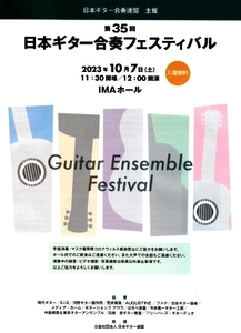 第35回 日本ギター合奏フェスティバル プログラム