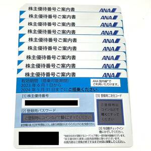 ANA 全日空 株主優待券 1枚~9枚 バラ売り 有効期限2024年5月31日まで 発券用コード通知 番号通知