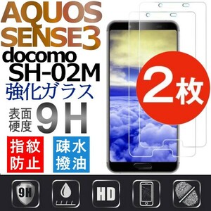 2枚組 AQUOS SENSE3 docomo SH-02M 強化ガラスフィルム SHARP Aquossense3 ガラスフィルム アクオス センス3 平面保護　破損保障あり