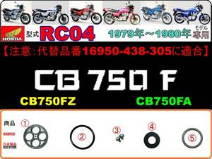 CB750F　型式RC04 【★代替品番16950-438-305専用】-【フューエルコック-リペアKIT-SP＋】-【新品】-【1set】