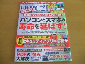 ☆日経PC21　PC&スマホ延命術　（2024年4月号）☆