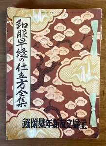 BB-5503 ■送料無料■ 和服早縫の仕立方全集 主婦之友 新年号 付録 裁縫 本 雑誌 古本 冊子 和本 古書 印刷物 昭和13年1月 138P/くOKら