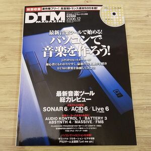 音楽制作雑誌[DTMマガジン DTM MAGAZINE 2006.12（DVD付属）] パソコンで音楽を作ろう 著作権フリートランス素材600本