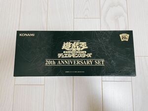 ♪送料無料♪迅速発送 新品未開封 遊戯王OCG デュエルモンスターズ 20th ANNIVERSARY SET アニバーサリーセット Vol.1 復刻パック