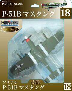 童友社 1/72 アメリカ空軍 P-51B マスタング 塗装済み完成品 No.18