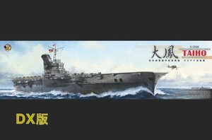 ベリーファイア 1/350 日本海軍 航空母艦 大鳳 DX版 エッチングパーツ 真鍮製挽物 レジンパーツ付属 プラモデル 未組立 デラックス 空母