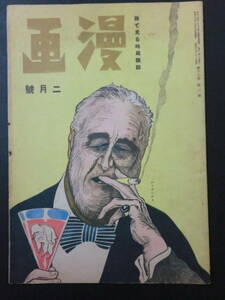 ⑮戦前・時局雑誌「漫画」昭和19年2月号/漫画社　近藤日出造横井福次郎秋好馨杉浦幸雄清水崑松下井知夫中村篤九　風刺漫画政治漫画