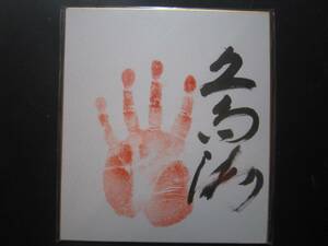 大相撲　久島海　前頭　手形　サイン　358