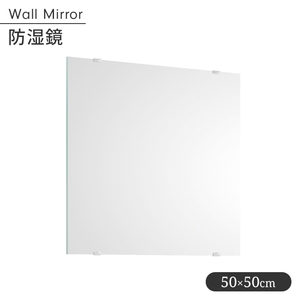 洗面所用鏡 幅50cm 高さ50cm 鏡 ウォールミラー 防湿鏡 トイレ用鏡 防錆処理 壁掛け 錆びにくい シンプル 便利 M5-MGKIT00234