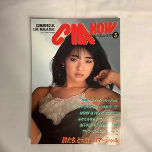 【CM NOW シーエム・ナウ】vol.3 1983年 美保純 キャンギャル 山下久美子 クラリオンギャル・グラフィティ 近田春夫　小林克也