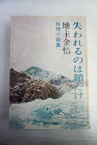 k1768　推理小説集「失われるのは鎖だけ」　地主金吾　新潟日報事業社　昭和４１初