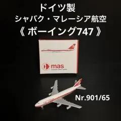 ドイツ製　シャバク/マレーシア航空　《ボーイング747》 Nr.901/65