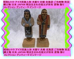 昭和レトロ アイヌ民族人形 木彫り 夫婦 北海道 ご当地物 民芸 郷土物 日本 JAPAN 明治生の祖父が所有 置物 飾り アンティーク ビンテージ