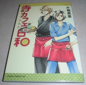 寺カフェ日和 片桐美亜 読みきり 角川書店