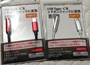 USB Type-C をイヤホンジャックに変換　3.5mmステレオミニ←→Type-C　10cm　ダイソー