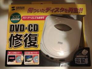 サンワサプライ DVD・CD自動修復機 CD-RE1AT