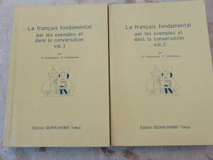 窪川英水　見る・読む・話すフランス語（上巻・下巻）　芸林書房