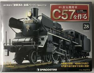 デアゴスティーニ 週刊 蒸気機関車 C57を作る 28号 【未開封】◆ DeAGOSTINI
