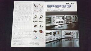 【昭和レトロ】『SONY(ソニー) コンポスタイル・ステレオ・セットデッキ TC-K80/K96R/K60/K50 カタログ 1976年10月』ソニー株式会社