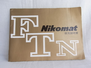 Nikoatニコン　FTN　使用説明書　破損無し　若干の使用感有り。