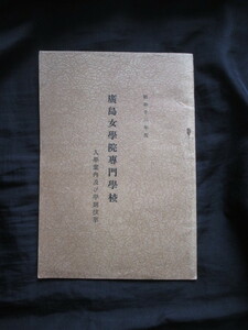 安芸国広島県◆広島女学院専門学校・入学案内及学則抜萃◆昭１２明治文明開化英学洋学キリスト教広島英和女学校才媛令嬢女学生和本古書