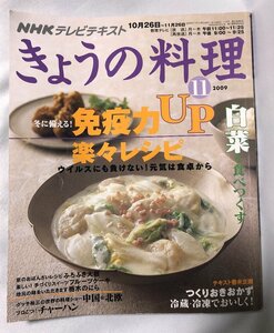 きょうの料理　2009年11月号秋★免疫力ＵＰ★白菜★送料無料★冬/ふろふき大根/フルーツケーキ/にら/チーズ鍋