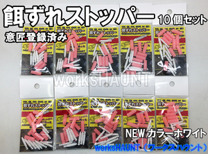 【送料無料】餌ずれストッパー 10セット入 ホワイト 10パック 石鯛 仕掛け エサ 足下 遠投 投げ　石鯛　クチジロ　口白