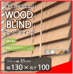 高品質 ウッドブラインド 木製 ブラインド 既成サイズ スラット(羽根)幅35mm 幅130cm×高さ100cm ライトブラウン