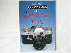 R型ライカのすべて クラシックカメラ専科 NO.41 朝日ソノラマ Ｒライカを使う キャノン25㎜Ｆ3.5とＷニッコール2.5㎝Ｆ4 ニコンⅠ型で撮る 