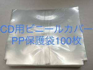 CD用ビニールカバー100枚PP保護袋送料無料