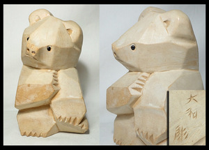 【海蛍】木彫彫刻 大和彫 大和正幸 熊 置物 面彫 カット彫 北海道民芸品 高さ：約16cm