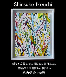 【YB】池内信介(Shinsuke Ikeuchi)『 untitle 』 F20号・作品裏にサイン・額装・被せ箱付属 ヤマト運輸着払い★現代アート