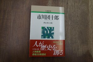 ◎市川団十郎　西山松之助　人物叢書　吉川弘文館　定価2310円　2004年新装版