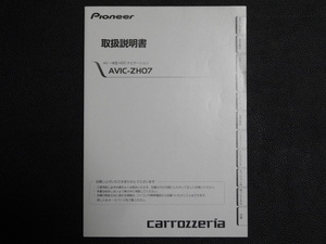 TS0093【送料￥230】☆ carrozzeria 取扱説明書 ☆ AVIC-ZH07