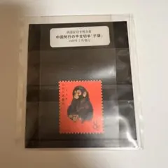 極稀少　中国切手　『赤猿』