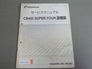 CB400 SUPER FOUR スーパーフォア NC39 配線図有 ホンダ サービスマニュアル 補足版 追補版 送料無料