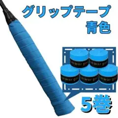 【ブルー・青】グリップテープ 5個セット テニス ゴルフ　スポーツ　野球　吸水